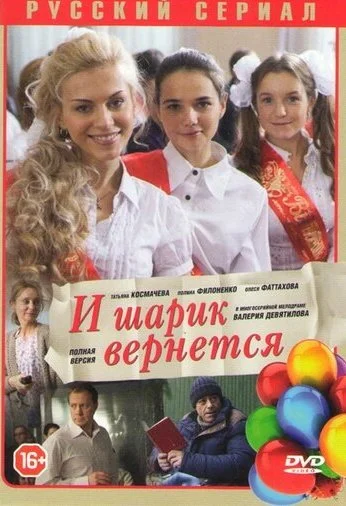 И шарик вернется (2013) онлайн бесплатно